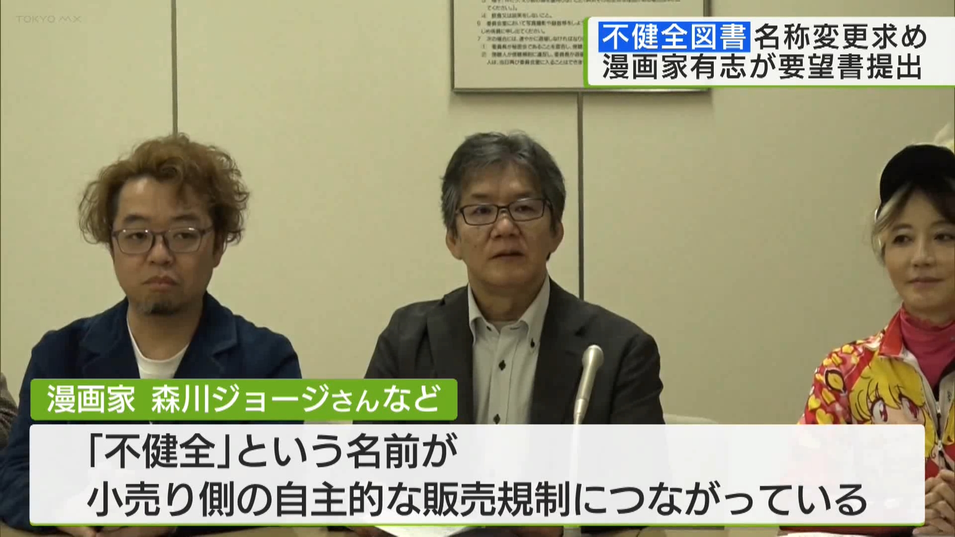 不健全図書名称変更求め 漫画家有志が要望書提出｜TOKYO MX+（プラス）