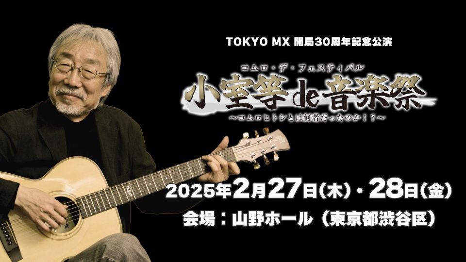 TOKYO MX（地上波9ch）は、開局30周年記念公演「小室等de音楽祭～コムロヒトシとは何者だったのか!?～」の開催を決定した。