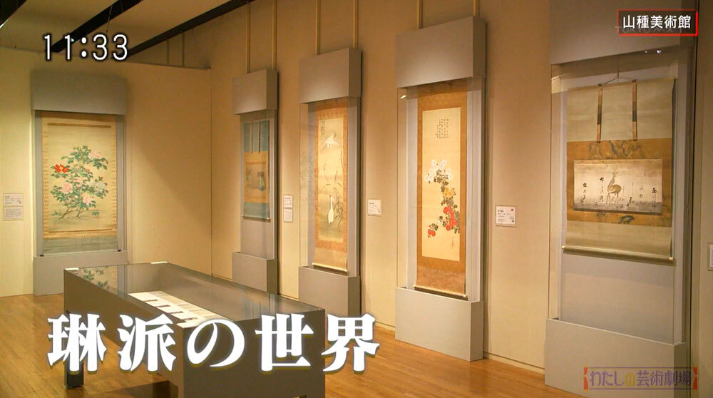 TOKYO MX（地上波9ch）のアート番組「わたしの芸術劇場」（毎週土曜日 11:30～）。この番組は多摩美術大学卒で芸術家としても活躍する俳優・片桐仁が、美術館を“アートを体験できる劇場”と捉え、独自の視点から作品の楽しみ方を紹介します。9月11日（土）の放送では「山種美術館」で“琳派”について学びました。