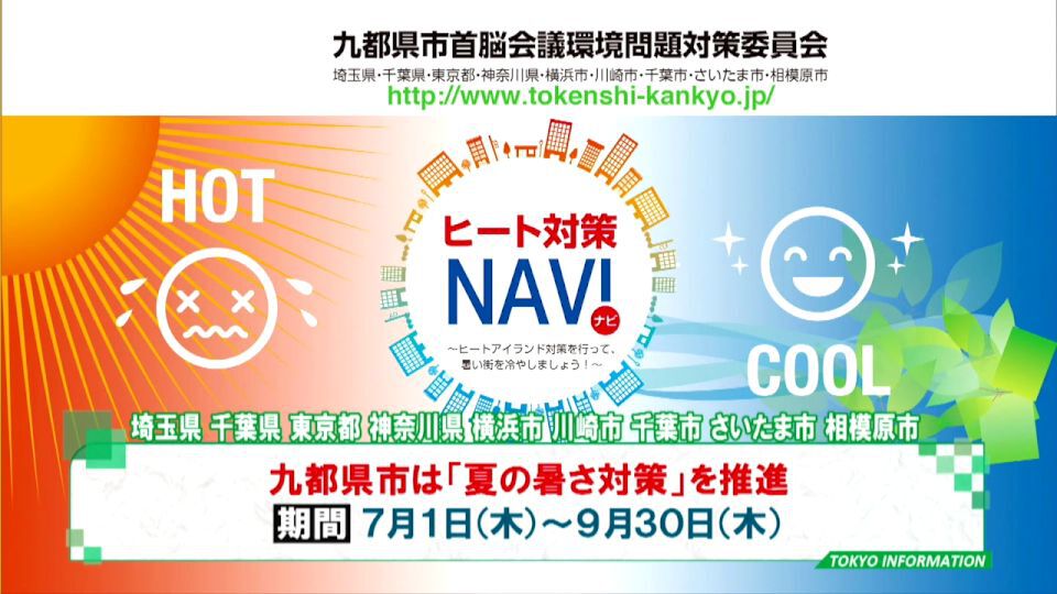 暮らしに役立つ情報をお伝えするTOKYO MX（地上波9ch）の情報番組「東京インフォメーション」（毎週月―金曜、朝7:15～）。
今回は東京都と埼玉・千葉・神奈川の3県、横浜・川崎・千葉・さいたま・相模原の5市が推進する「夏の暑さ対策」についてや、都がおすすめする「打ち水」について紹介しました。
