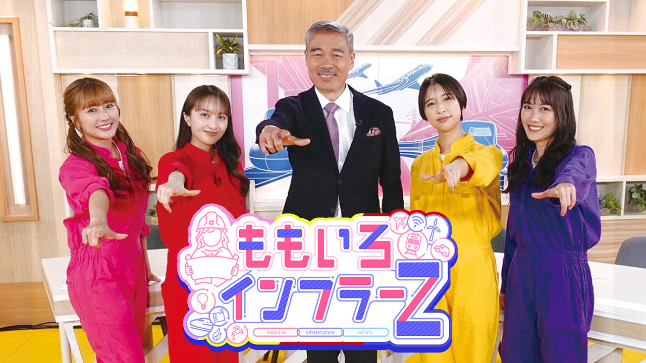 ももクロ×藤井聡インフラバラエティ！『ももいろインフラーZ』2025年の
