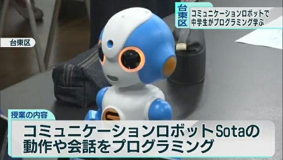 台東区の中学生がロボットでプログラミング学ぶ