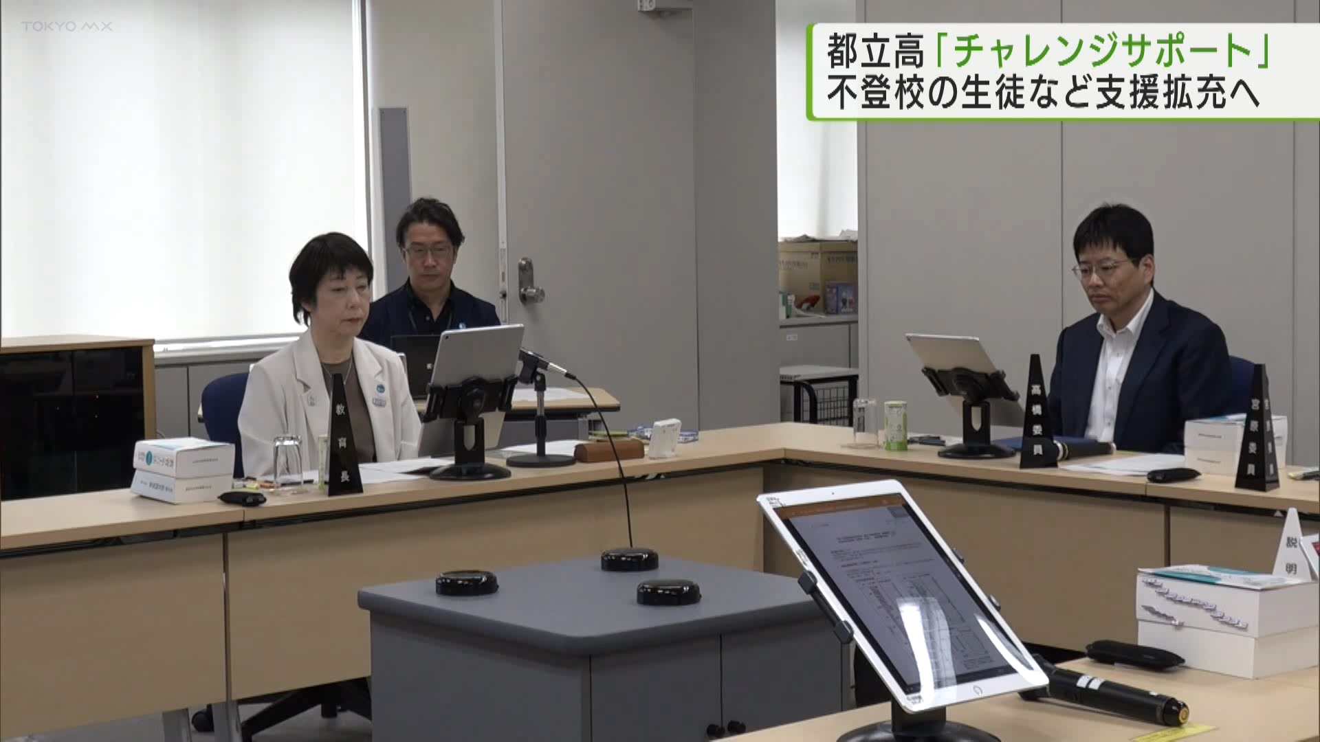 都立高校で、学びの環境を充実させるために都が行う取り組み「チャレンジサポートプラン」の素案が明らかになりました。不登校を経験した生徒の居場所を拡充することなどが挙げられています。