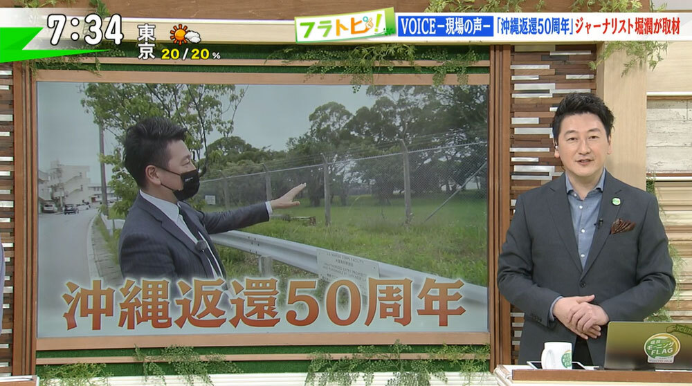 TOKYO MX(地上波9ch)朝の報道・情報生番組「堀潤モーニングFLAG」(毎週月~金曜7:00~)。5月18日(水)放送の「フラトピ!」のコーナーでは、返還50周年を迎えた沖縄をキャスターの堀潤が現地取材しました。