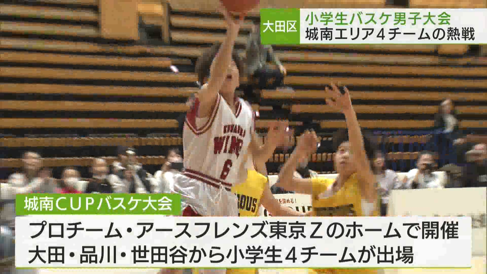 大田区　小学生バスケ男子大会は大熱戦　プロの試合会場で開催