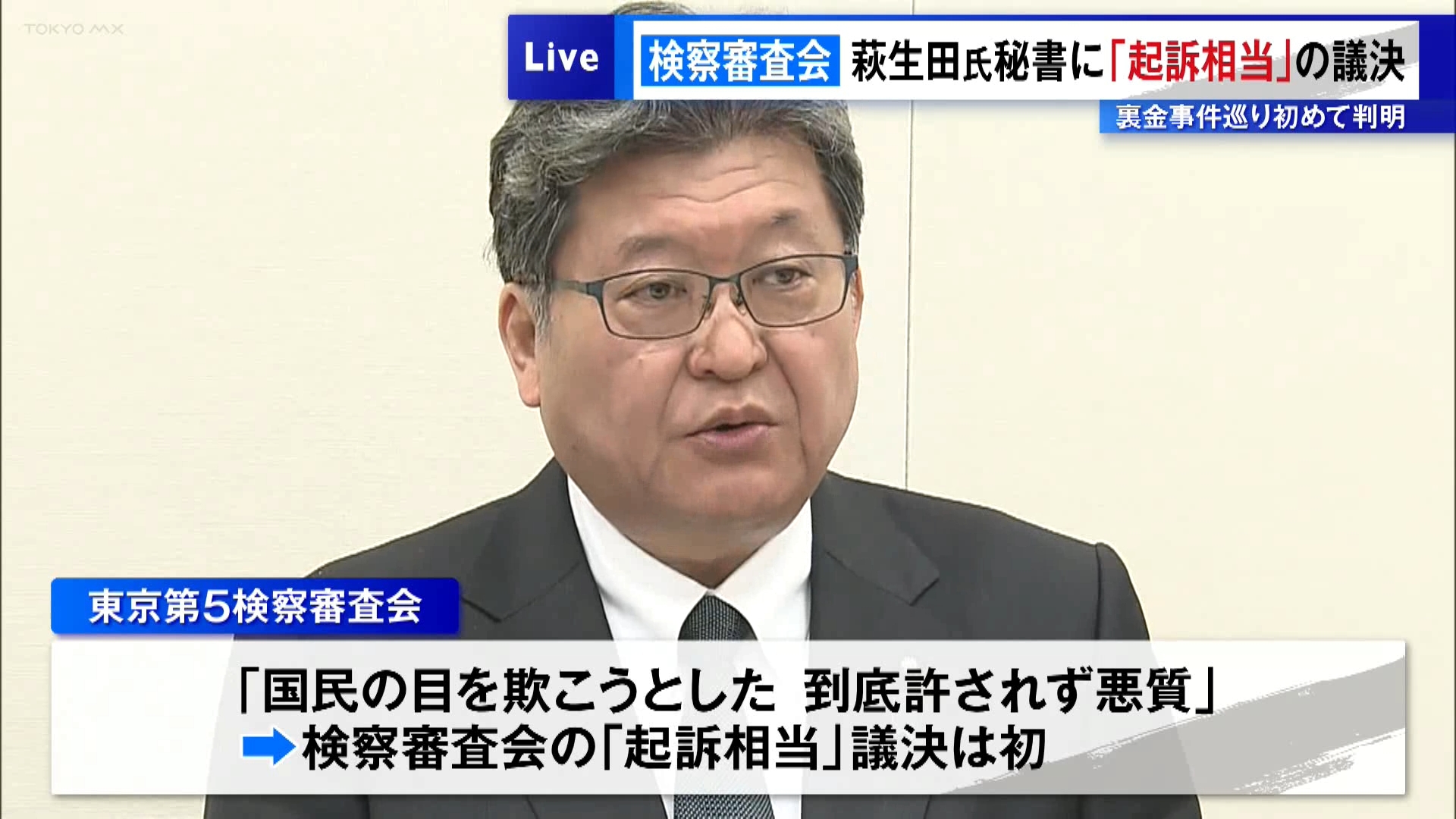 検察審査会が萩生田氏秘書に「起訴相当」の議決　裏金事件巡り初めて判明