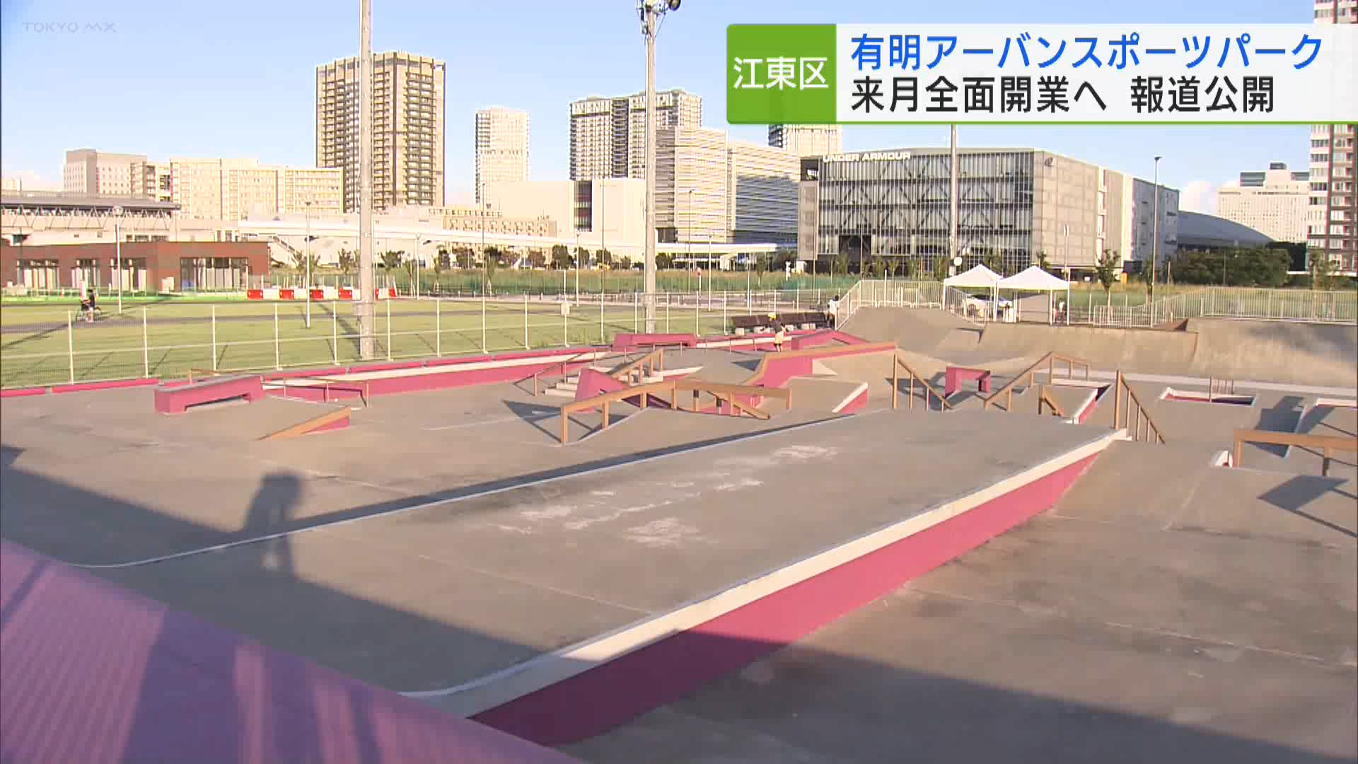 来月（10月）の全面開業を前に、江東区の有明アーバンスポーツパークが報道陣に公開されました。