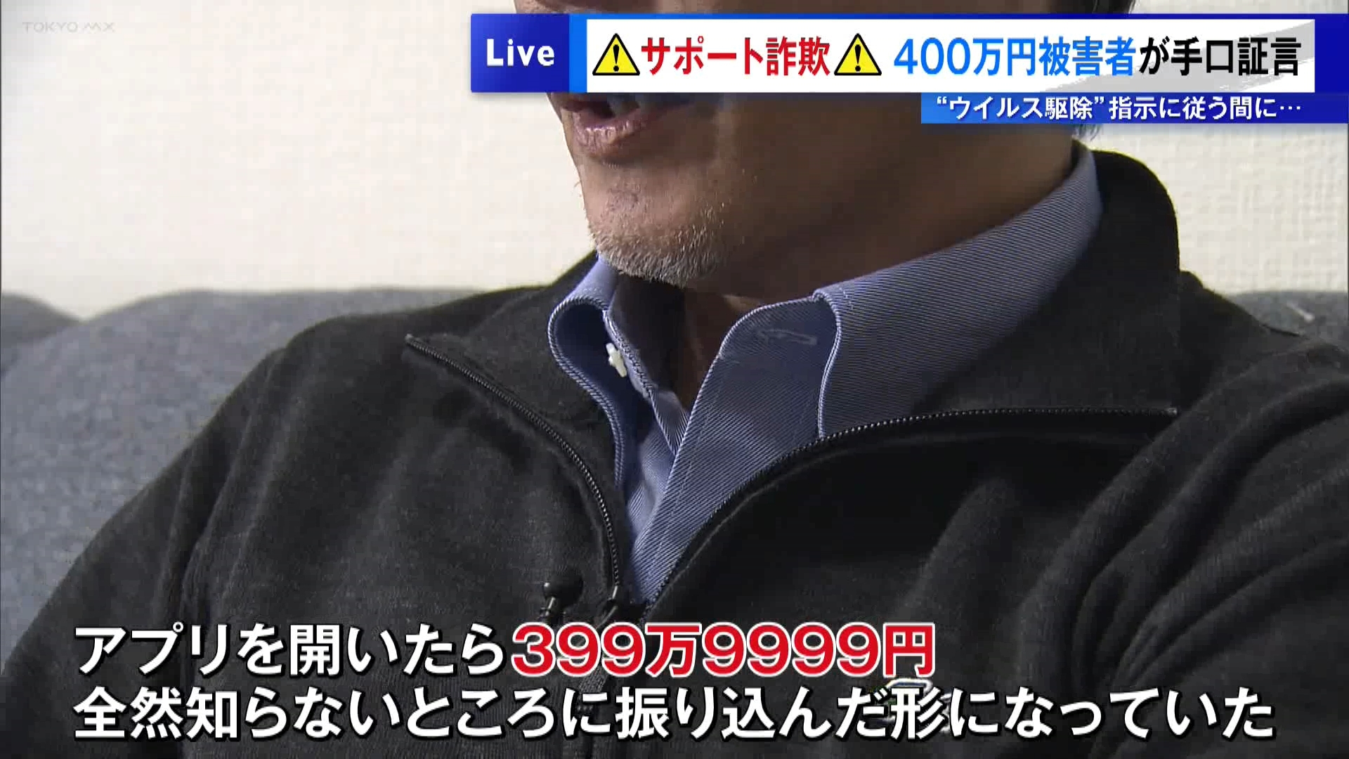 “ウイルス駆除”指示に従う間に…「サポート詐欺」400万円被害者が証言