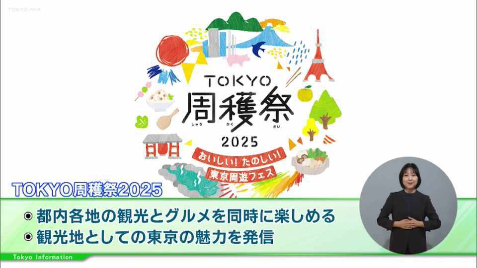 暮らしに役立つ情報をお伝えするTOKYO MX（地上波9ch）の情報番組「東京インフォメーション」（水曜日&金曜日の午後6:51ごろ～午後6:56ごろ）。
今回は都内各地の観光とグルメを同時に楽しめるイベント「TOKYO周穫祭2025 おいしい！ たのしい！ 東京周遊フェス」や、東京2020大会競技会場が舞台の参加者体験型のリアル謎解きRPGを紹介しました。