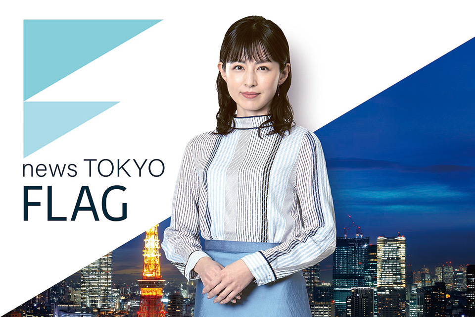 TOKYO MX（地上波9ch）の報道番組『news TOKYO FLAG』が、10/1（木）より放送時間を新たに平日20時から1時間に拡大。東京エリアの地上波としては唯一の20時スタートのニュース番組として、メインキャスターの平井理央さんがより充実した東京の話題をお届けします！