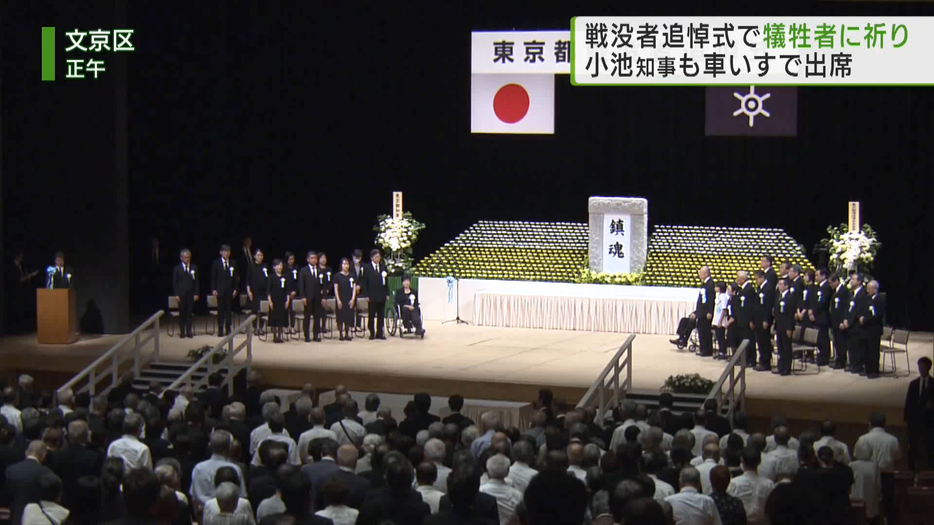 終戦から79年となる8月15日、政府や東京都が主催する戦没者追悼式が相次いで行われ、参列した人たちが戦争の犠牲者を追悼し、平和への思いを新たにしました。