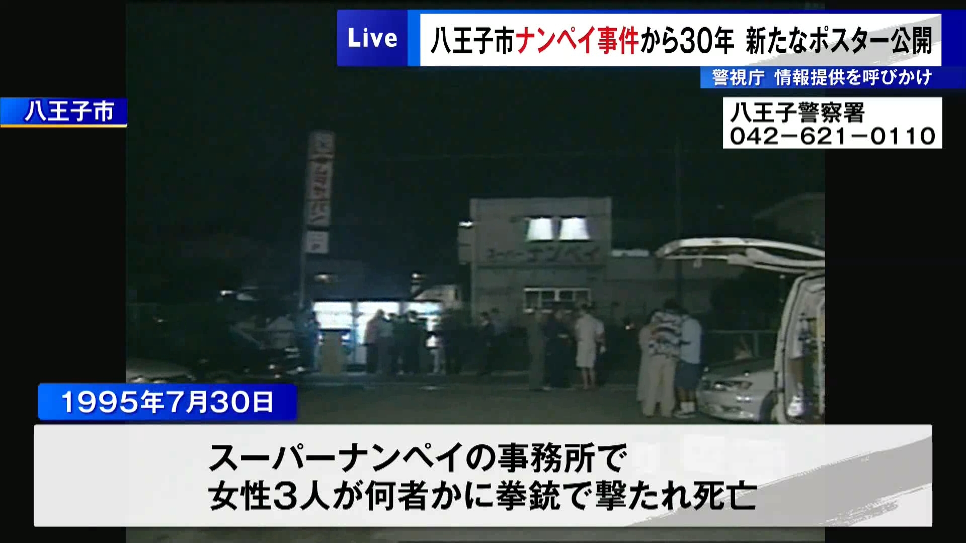 東京・八王子市のスーパー「ナンペイ」で女性3人が射殺された事件から7月30日で30年となるのを前に、警視庁は事件についての情報提供を呼びかけるポスターや動画を新たに作成し、事件の解決に向けて協力を呼びかけました。