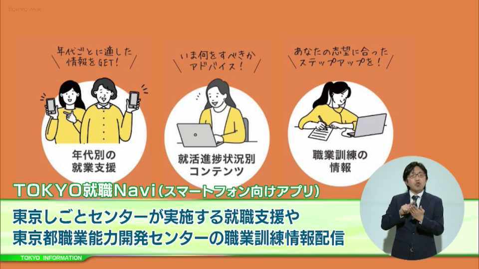 求めている人の就職活動の状況に応じて情報提供するアプリ「TOKYO就職Navi」を配信