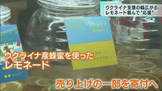 ウクライナ産の蜂蜜レモネードで応援　東京でも広がる支援の動き