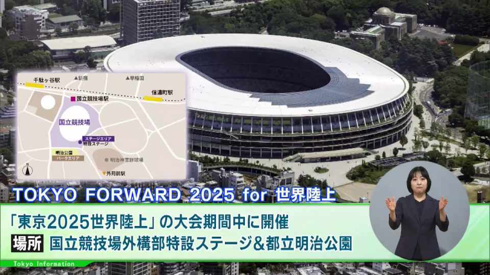 「東京2025世界陸上」を盛り上げるイベントプログラム第1弾発表!大迫傑選手など豪華アスリートによるトークショーなど