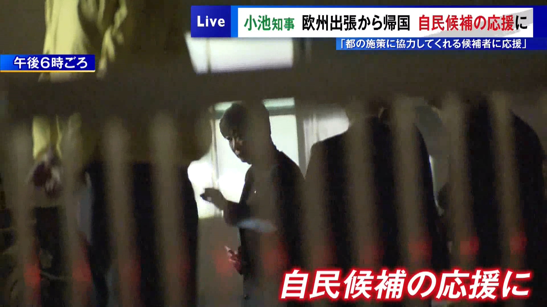 東京都の小池知事は、国際会議の幹部会への参加やローマ市長との意見交換などを行ったイタリア・フランスでの4日間の海外出張を終え、2月6日昼ごろ帰国しました。そして夜、自民党候補の演説会の会場に応援に入りました。