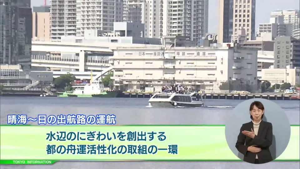 暮らしに役立つ情報をお伝えするTOKYO MX(地上波9ch)の情報番組「東京インフォメーション」(毎週月―金曜、朝7:15~)。
今回は都の舟運活性化の取組として新たに運航を開始した晴海~日の出航路や、島しょ地域の振興を促進するアイデアや技術をもったスタートアップの募集を紹介しました。