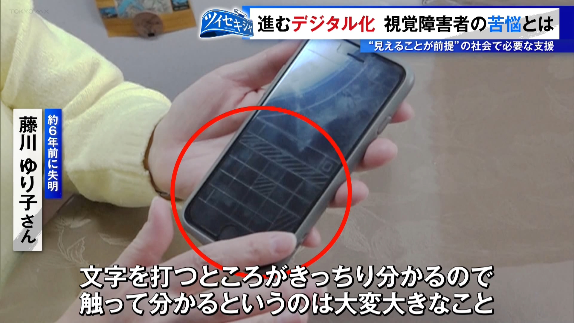 進むデジタル化　視覚障害者の苦悩とは？　“見えることが前提”の社会で必要な支援