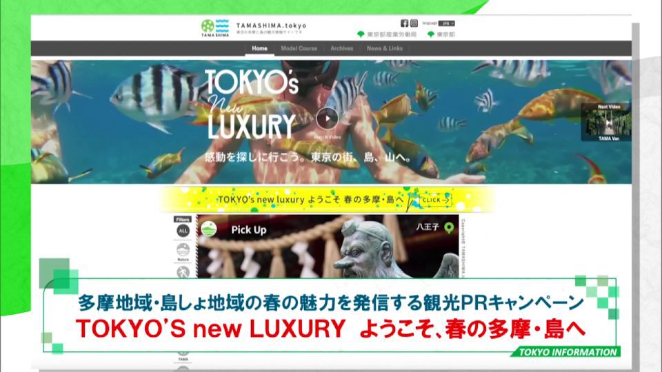 「TOKYO`s new LUXURY ようこそ、春の多摩・島へ」！観光スポットを巡りながらアプリでスタンプラリーも