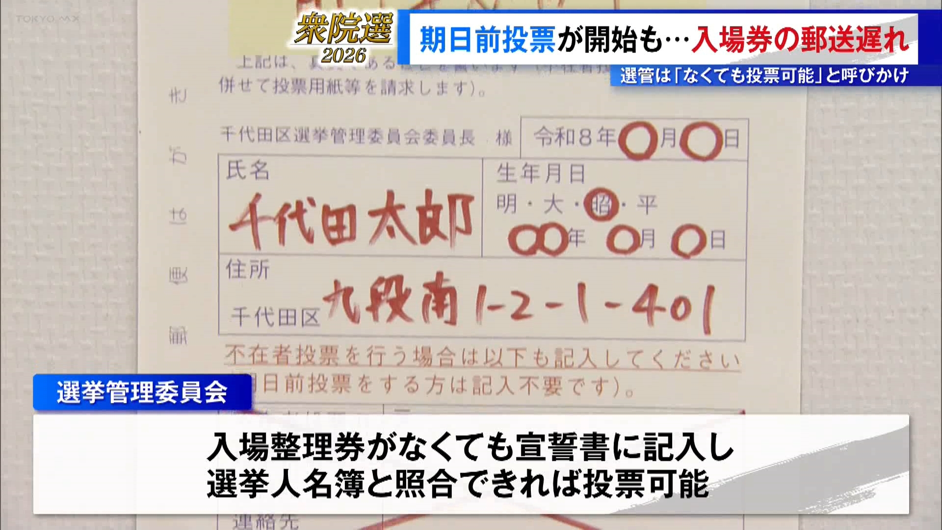 首都決戦2026＞衆院選の期日前投票が開始も…入場券届かず 選管「なくても投票可能」（TOKYO MX NEWS）｜ｄメニューニュース（NTTドコモ）