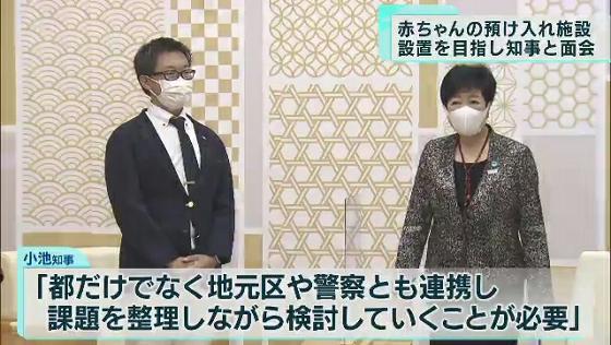 　親が育てられない乳幼児を匿名で受け入れる、いわゆる“赤ちゃんポスト”を東京都内で初めて設置する構想を進めている医療関係者らが11月22日、東京都の小池知事と面会し、官民が連携して進める必要性を訴えました。