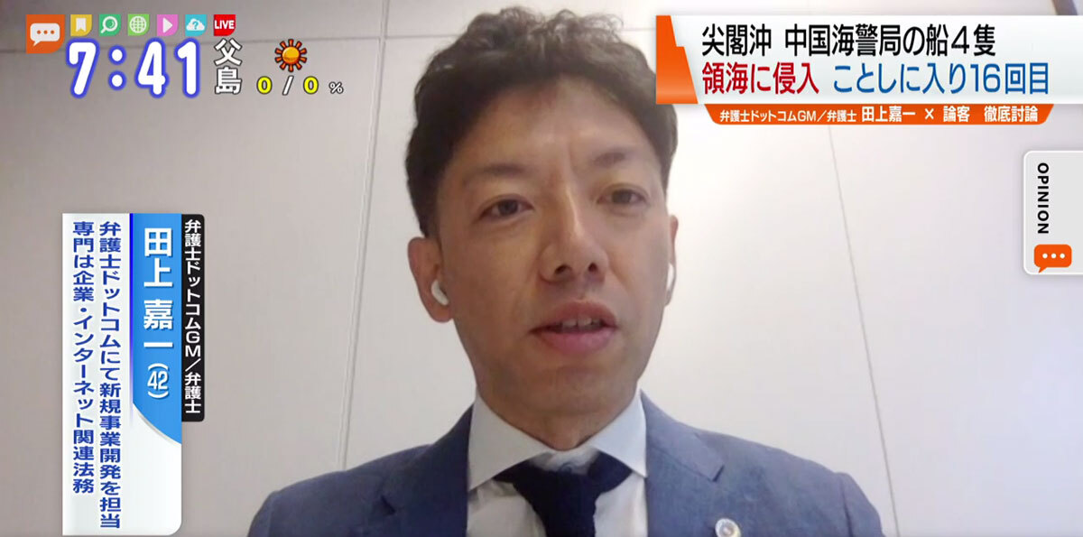 TOKYO MX（地上波9ch）朝のニュース生番組「モーニングCROSS」（毎週月～金曜7:00～）。8月19日（水）放送の「オピニオンCROSS neo」のコーナーでは、弁護士ドットコムGMで弁護士の田上嘉一さんが“中国の尖閣領海侵入”について述べました。