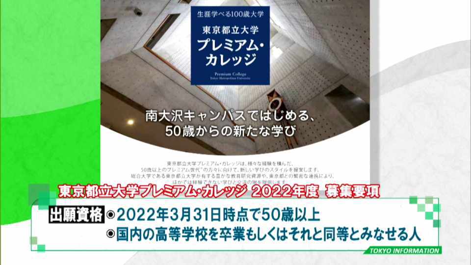 50歳以上から学べる！｢生涯学べる100歳大学｣東京都立大学のプレミアム・カレッジ出願受け付け