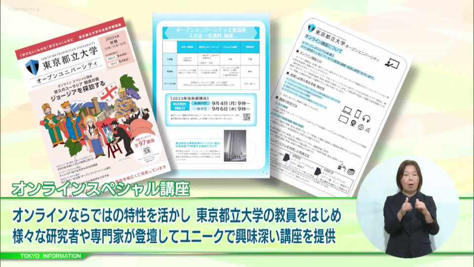暮らしに役立つ情報をお伝えするTOKYO MX(地上波9ch)の情報番組「東京インフォメーション」(毎週月―金曜、朝7:15~)。
今回は東京都立大学オープンユニバーシティのオンラインスペシャル講座の受講生募集や、都営バス車両のEVバス導入に向けて東京電力ホールディングスの事業連携協定締結を紹介しました。
