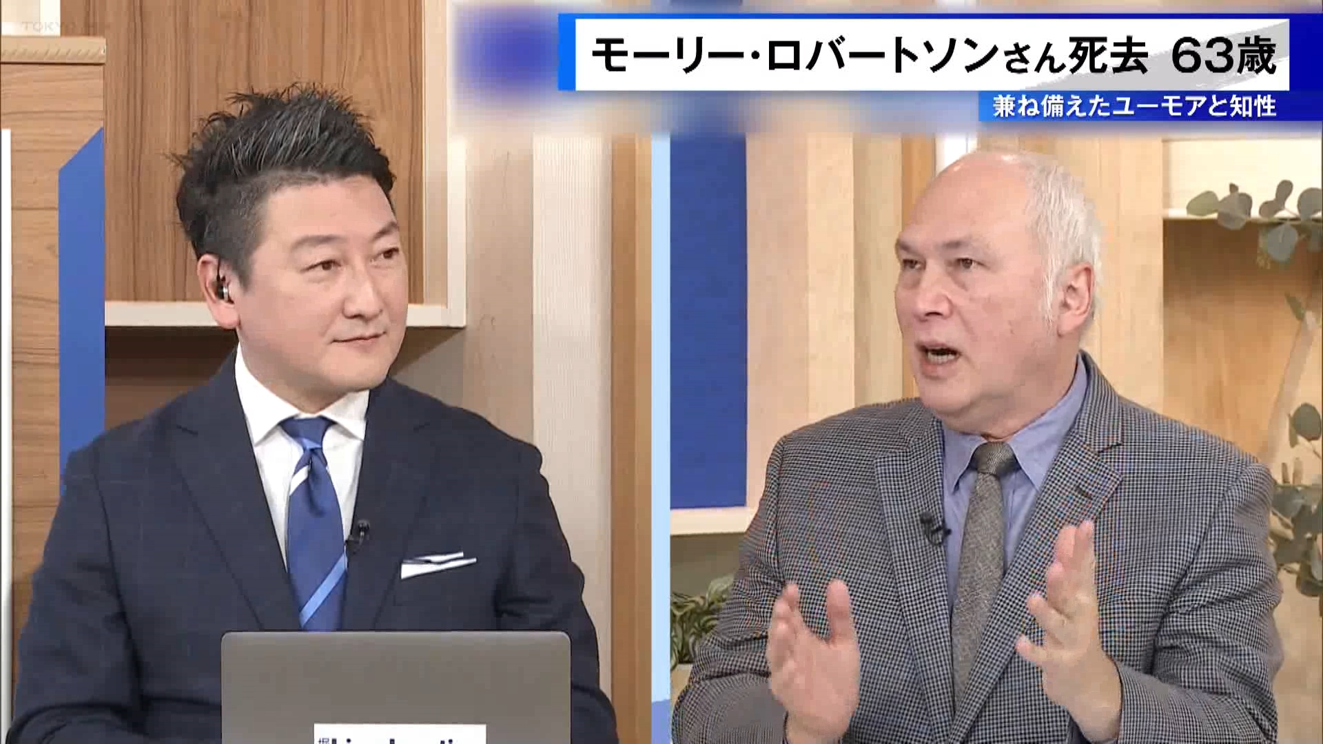 国際ジャーナリストとして独自の視点でニュースに切り込んできたモーリー・ロバートソンさんが1月29日未明、東京・渋谷区の病院で亡くなりました。63歳でした。モーリーさんは論客として、TOKYO MX『堀潤Live Junction』などでもコメンテーターとして活躍しました。