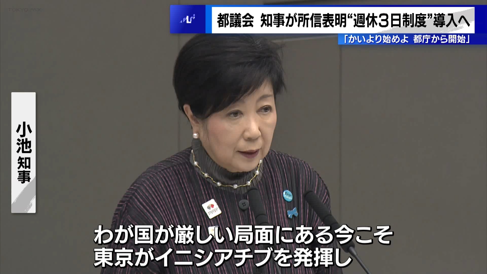 東京都議会の第4回定例会が12月3日に開会し、初日は小池知事が所信表明に立ちました。この中で来年度=2025年度から、東京都庁でフレックスタイムを活用した週休3日制や子育てのための新たな部分休暇制度を導入する方針を示しました。