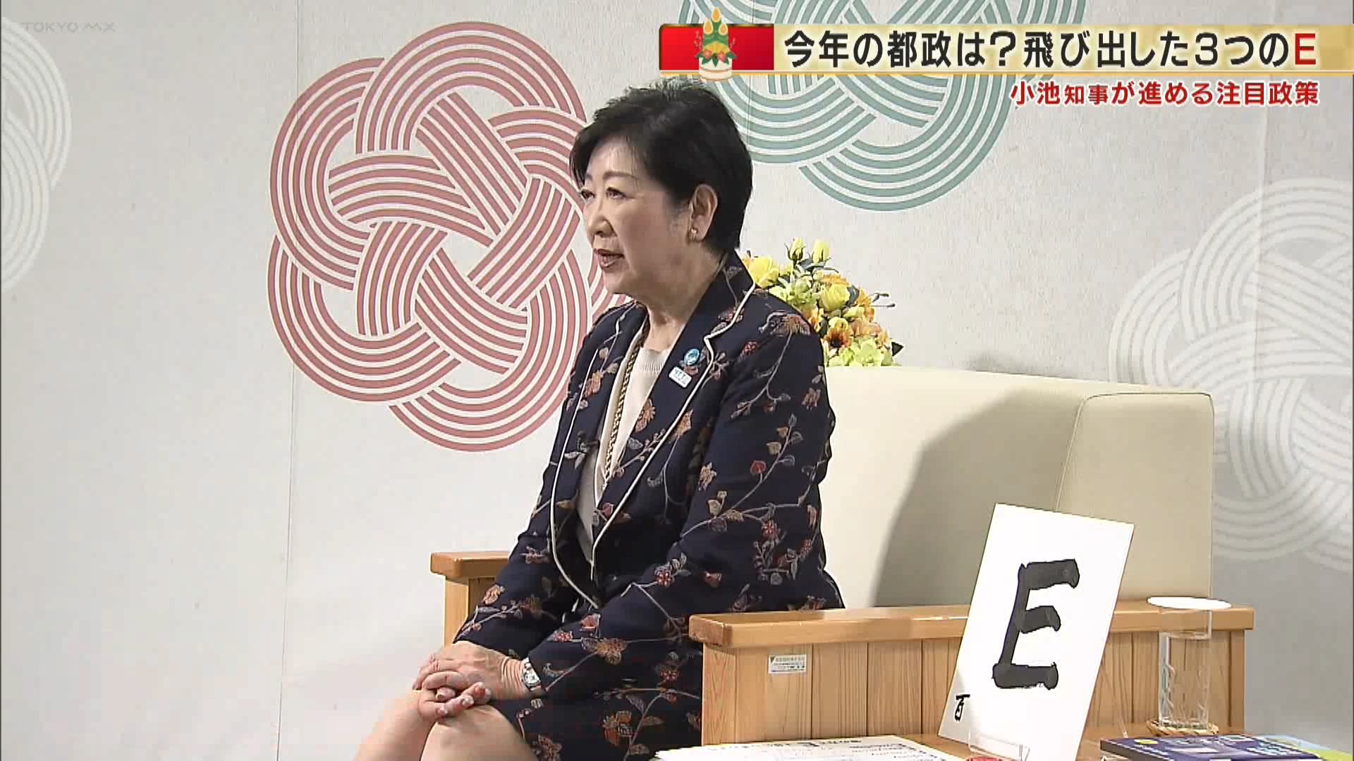 今年の都政を占います。先週、小池知事に2024年の都政について単独インタビューを行いました。知事が今年の一文字として掲げたのは、「E」。どんな政策に注視し、力を入れるのか、聞いてきました。