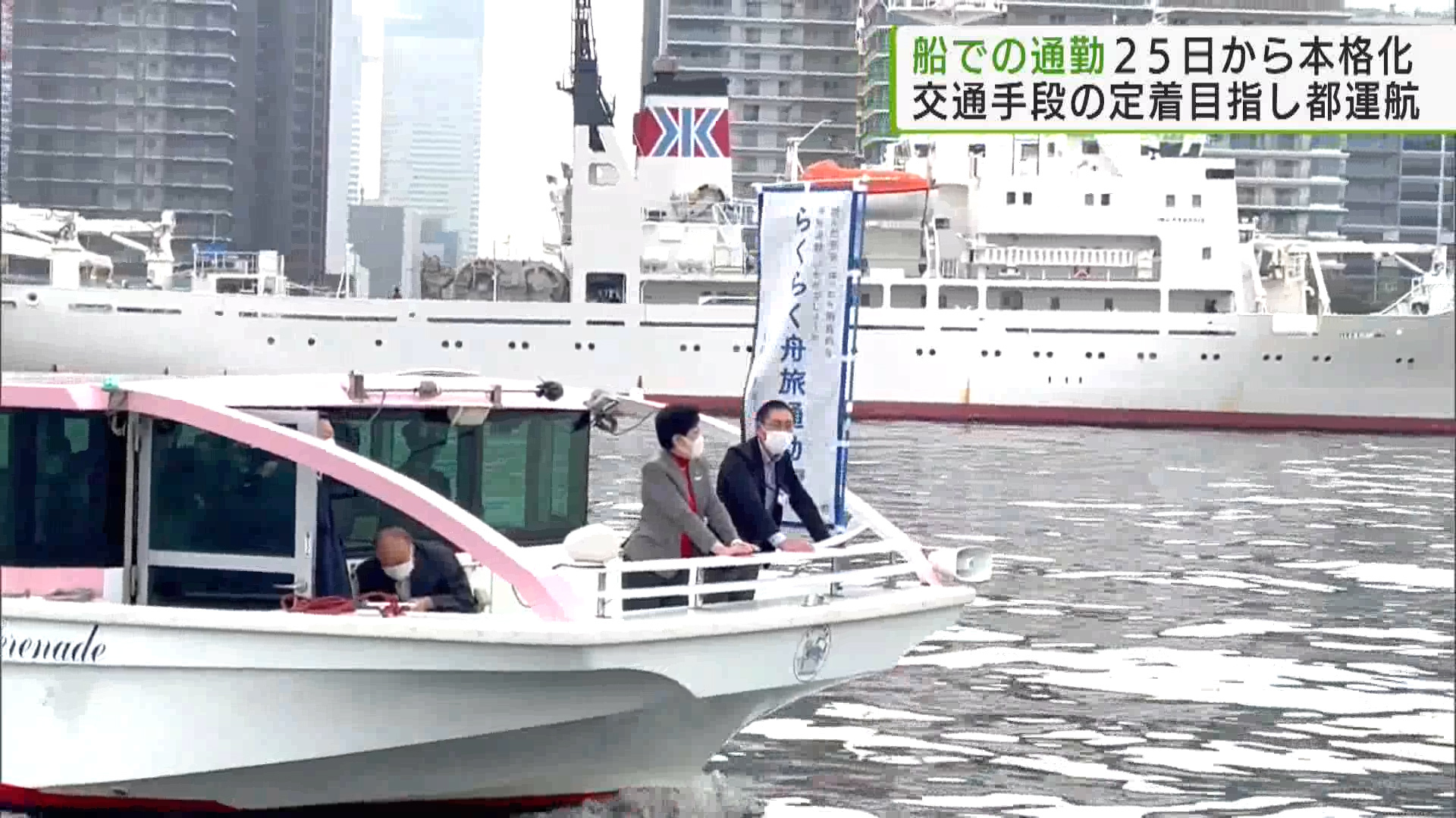 東京都は通勤のための舟の運航を、10月25日から始めることを明らかにしました。小池知事は、「新しい通勤のスタイルとして利用してほしい」と呼び掛けました。