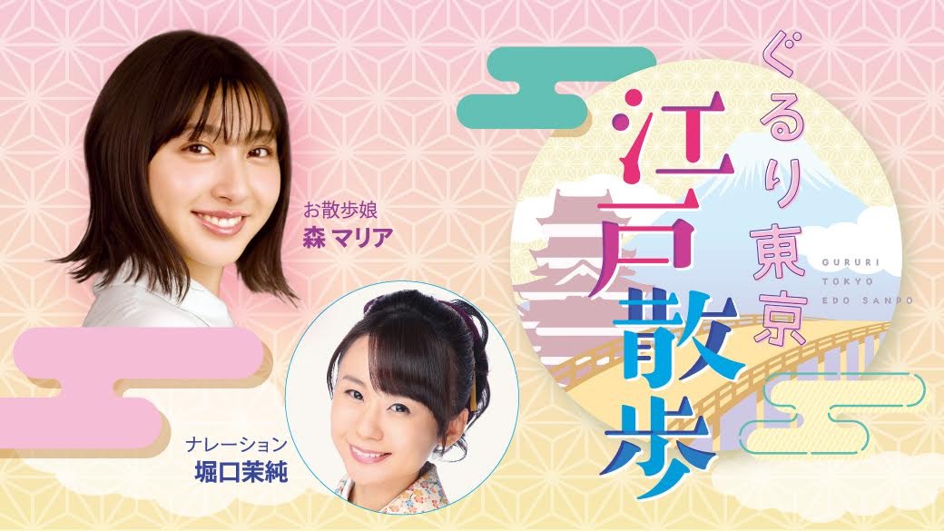 “現代の東京に残る江戸”を巡る『ぐるり東京 江戸散歩』4/2（土）スタート！