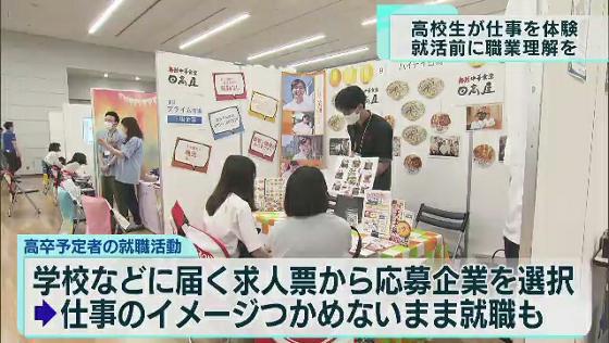 来年卒業予定の高校生の就職活動が本格化するのを前に、高校生たちの仕事体験イベントが東京都内で開かれました。高校生たちは仕事体験を通して働くイメージを膨らませました。