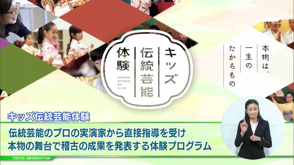 暮らしに役立つ情報をお伝えするTOKYO MX(地上波9ch)の情報番組「東京インフォメーション」(毎週月―金曜、朝7:15~)。
今回は子どもたちが能楽・長唄・三曲・日本舞踊のプロの実演家の指導を受け本物の舞台で稽古の成果を発表する体験プログラム「キッズ伝統芸能体験」参加募集と、「年収の壁」があるため自ら労働時間を抑制している女性などがいる企業を支援する新規事業「『年収の壁』を知る ~女性の活躍応援プログラム~」を紹介しました。