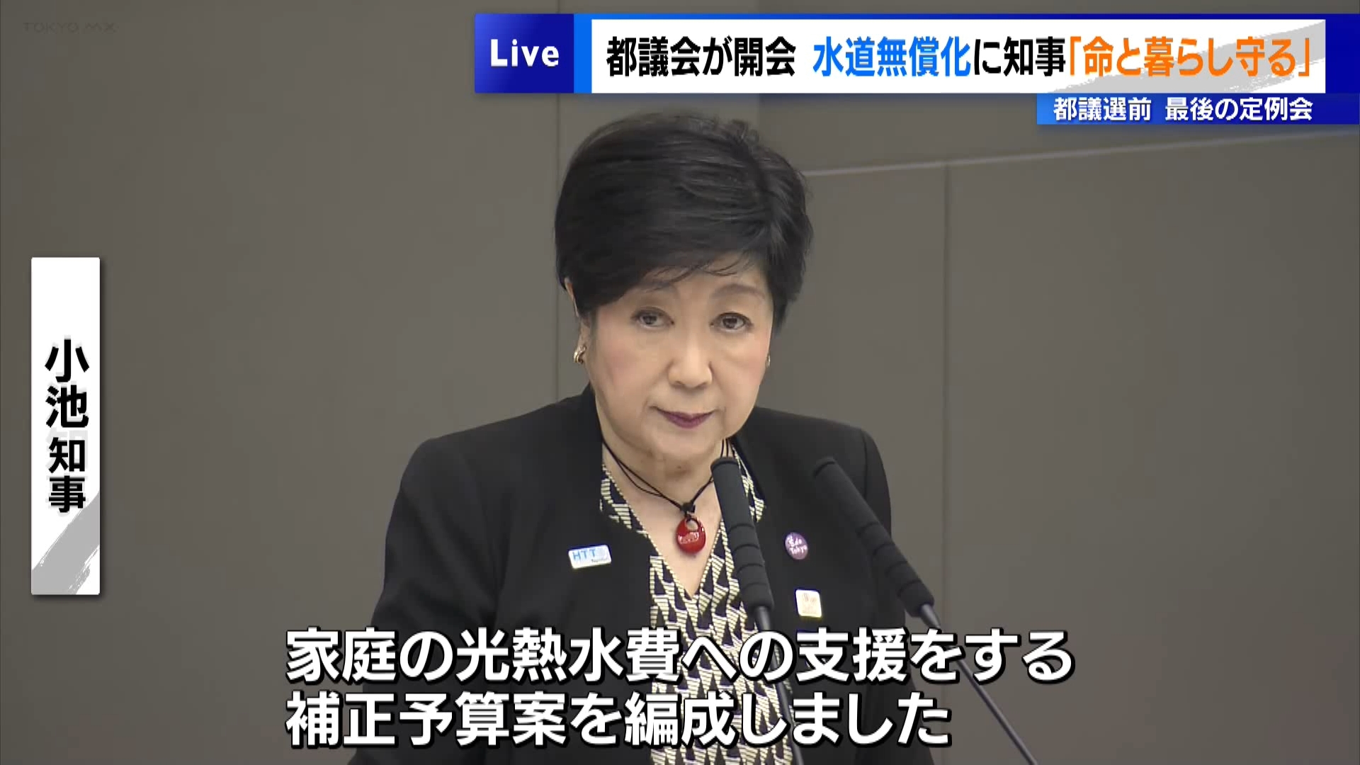 東京都議会の第2回定例会が6月2日に開会しました。東京都の小池知事は所信表明で、この夏の“水道基本料金の無償化”について「都民の命と暮らしを守るため」だと強調しました。