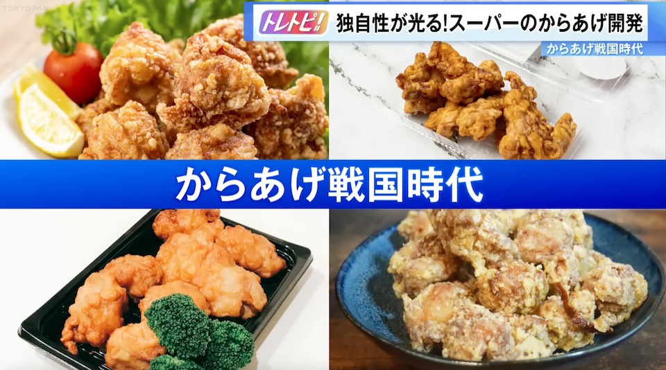 TOKYO MX（地上波9ch）朝の報道情報番組「Wake Up 7」（月～金曜 7:00～）。最新のトレンドを紹介する「トレトピ」のコーナーでは、競争が激化している「スーパーのからあげ」を取材しました。