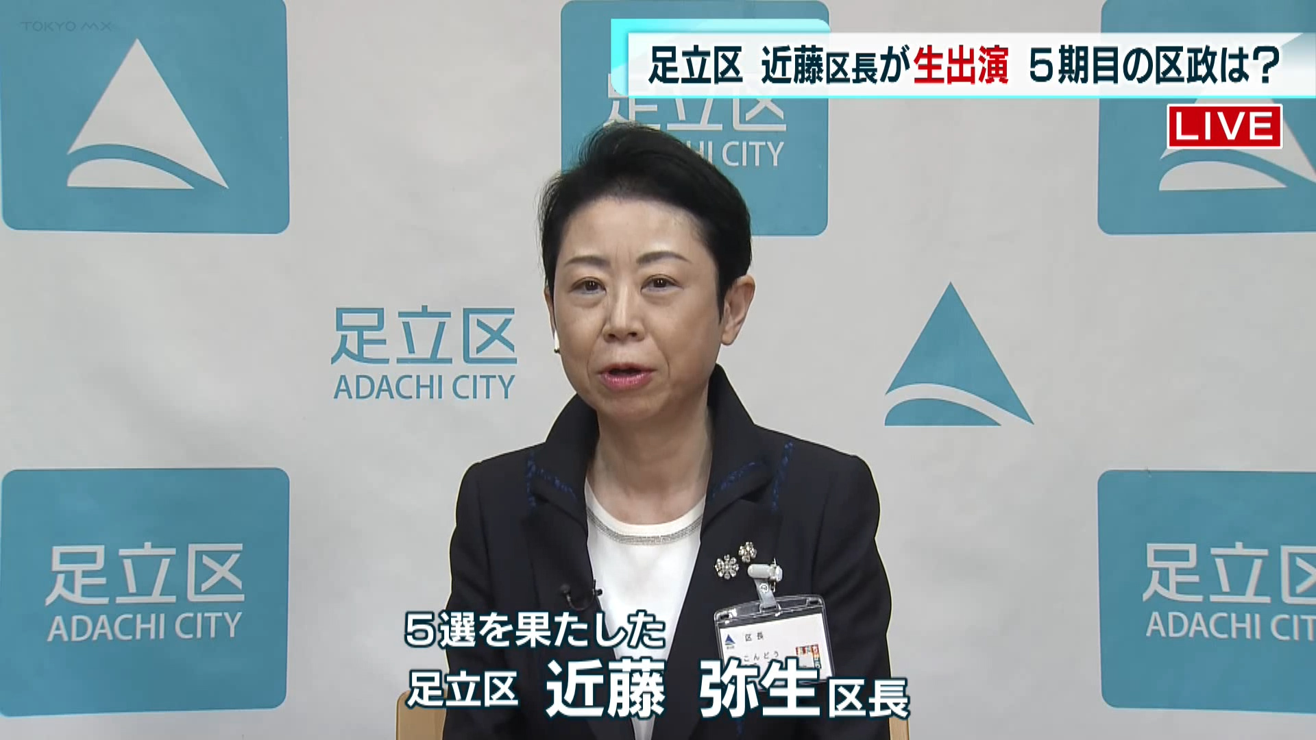 5月21日投票と開票が行われた足立区長選挙で、5回目の当選を果たした近藤弥生区長に中継でお話を伺っていきます。まずは今回の足立区長選挙の結果を振り返ります。