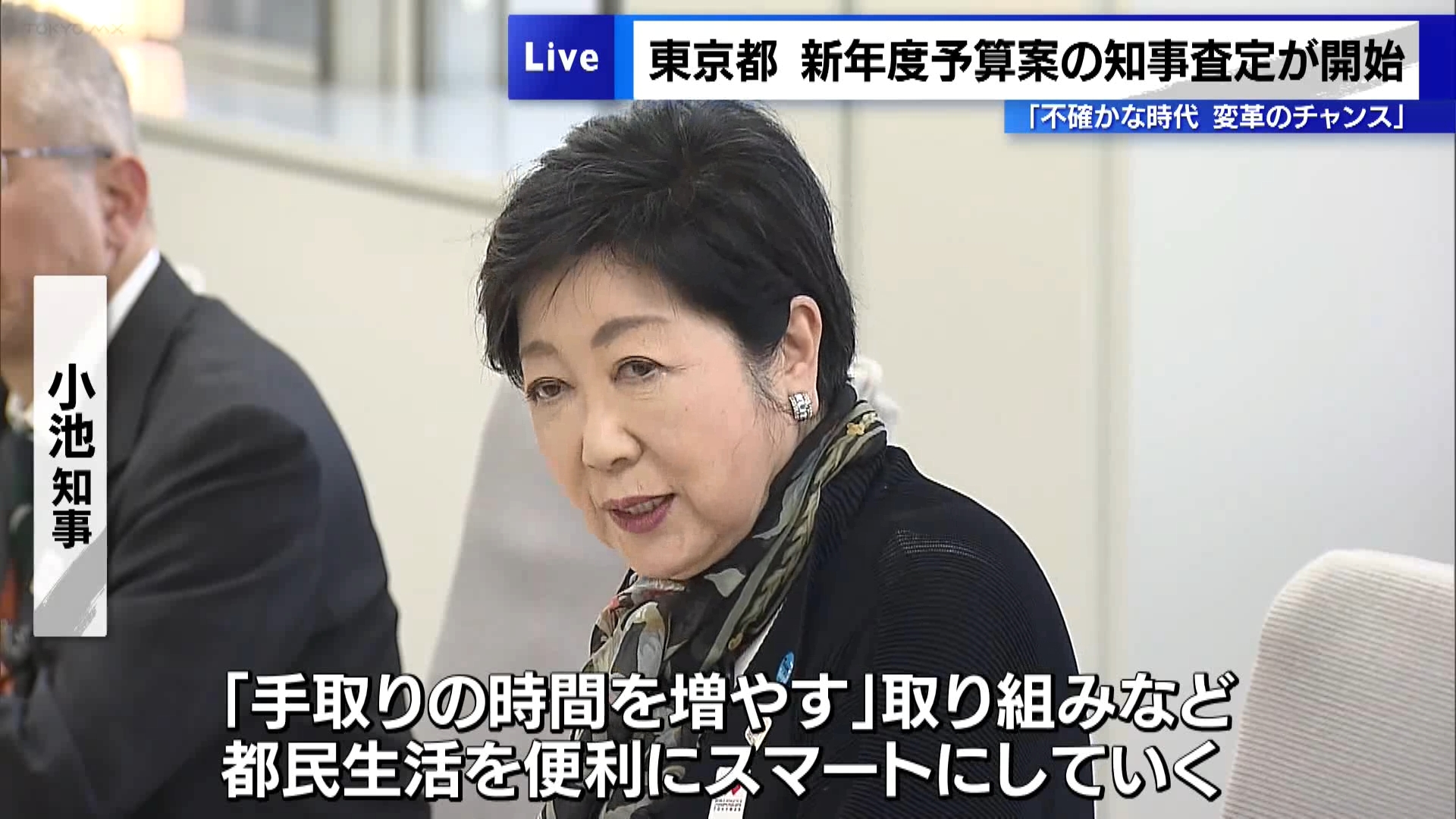 小池知事による東京都の新年度=2025年度当初予算の編成に向けた査定が1月10日から始まりました。