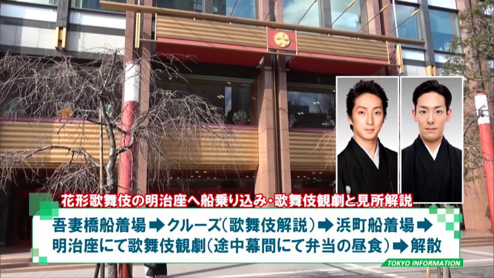明治座へ船乗り込み！歌舞伎観劇と見所解説も「東京水辺ライン」イベントクルーズ