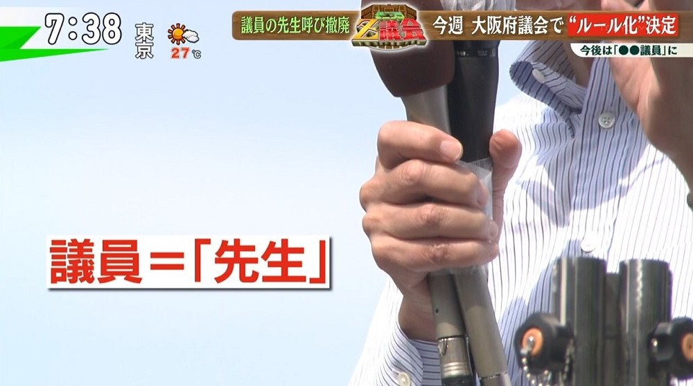 TOKYO MX（地上波9ch）朝の報道・情報生番組「堀潤モーニングFLAG」（毎週月～金曜7:00～）。「モニフラZ議会」では、大阪府議会が決定した「議員への先生呼び撤廃」にちなみ、呼び方を変えることでどんな変化があるのか、適切な上下関係には何が必要か、Z世代の論客が議論しました。