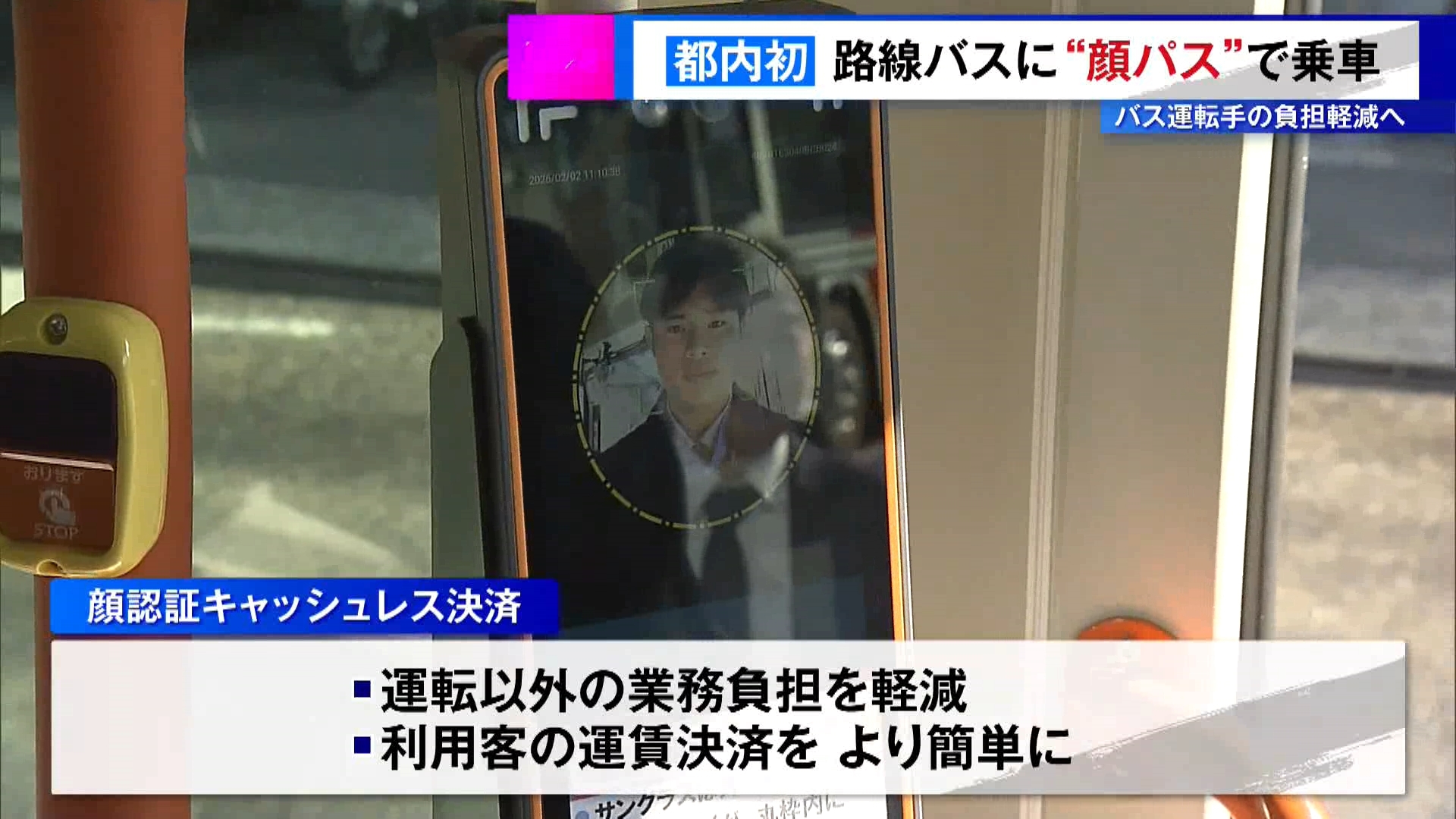 “顔パス”で路線バスに乗車できる実証実験を東京都が始めました。事前にスマートフォンから決済登録をしておけば、現金などを取り出すことなく、バスの乗車時に画面に顔をかざすだけで運賃の支払いが完了します。