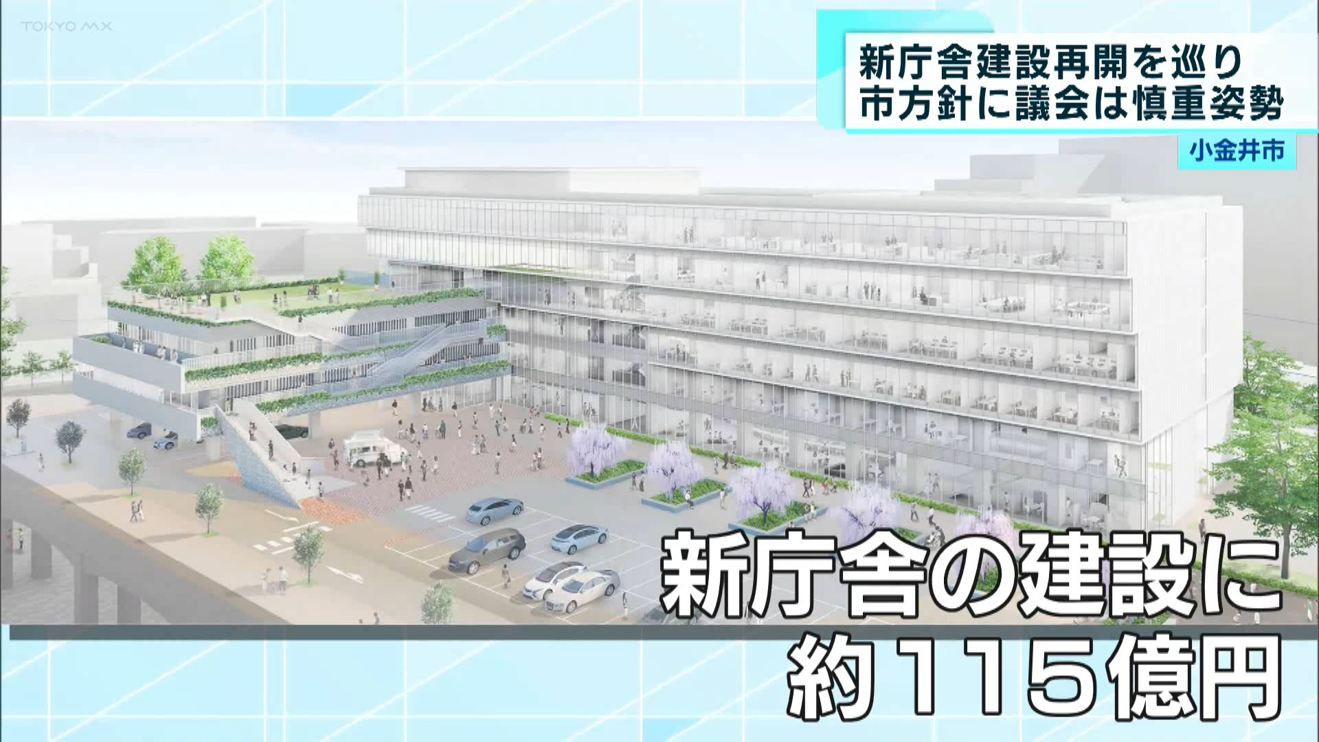 小金井市の新庁舎建設に向け、6月に行われる定例議会を前に全員協議会が行われました。建設再開に向けた市側に対し、議会は慎重な姿勢を示しています。