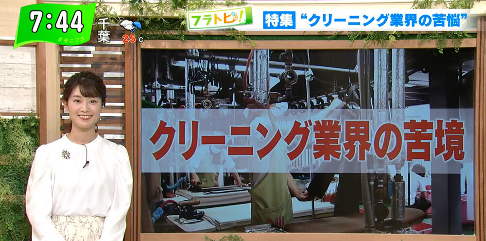 TOKYO MX（地上波9ch）朝の報道・情報生番組「堀潤モーニングFLAG」（毎週月～金曜7:00～）。「フラトピ！」のコーナーでは、コロナ禍で苦境に立つ“クリーニング業界”をキャスターの田中陽南が取材しました。