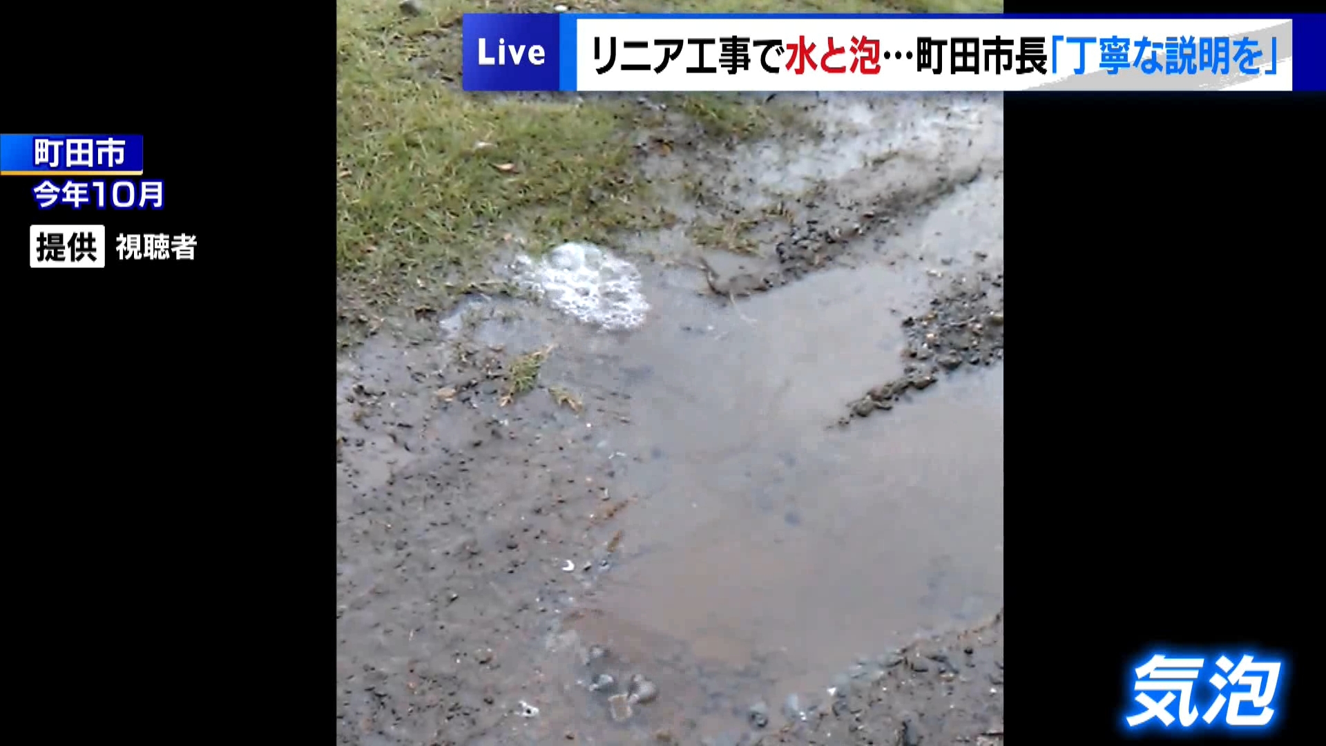 建設中のリニア中央新幹線の工事現場近くにある東京・町田市の住宅敷地内に水たまりができ、さらに気泡が出ていることが確認されました。建設を進めるJR東海はこの現象が工事に起因するものだと認めました。これを受け、町田市の石阪市長はJR東海に対し、丁寧な説明を求めたことを明かしました。