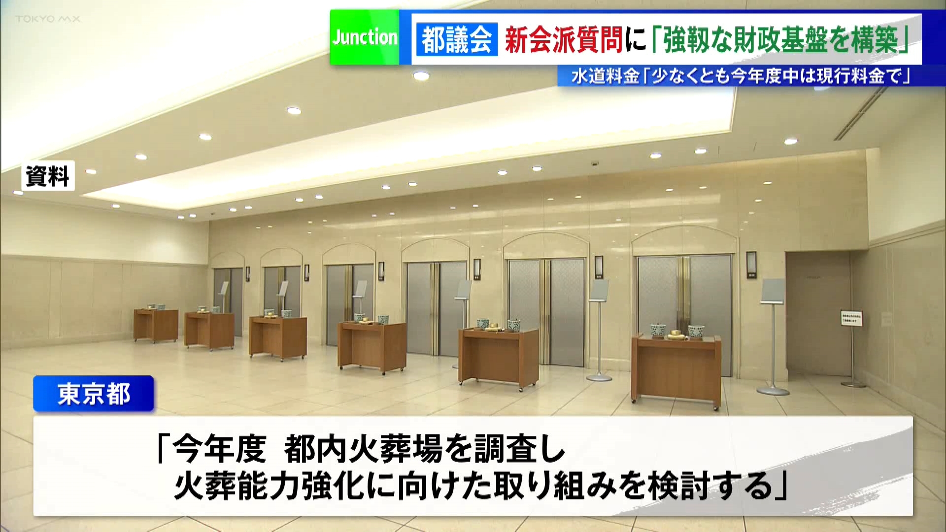 都議会・新会派質問に「強靱な財政基盤を構築」　水道料金「少なくとも今年度中は現行料金で」