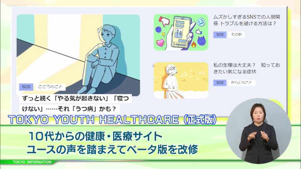 「SOS」「Story」「Interview」 3つの記事を中心に10代のからだやこころをケアするウェブサイト「TOKYO YOUTH HEALTHCARE」