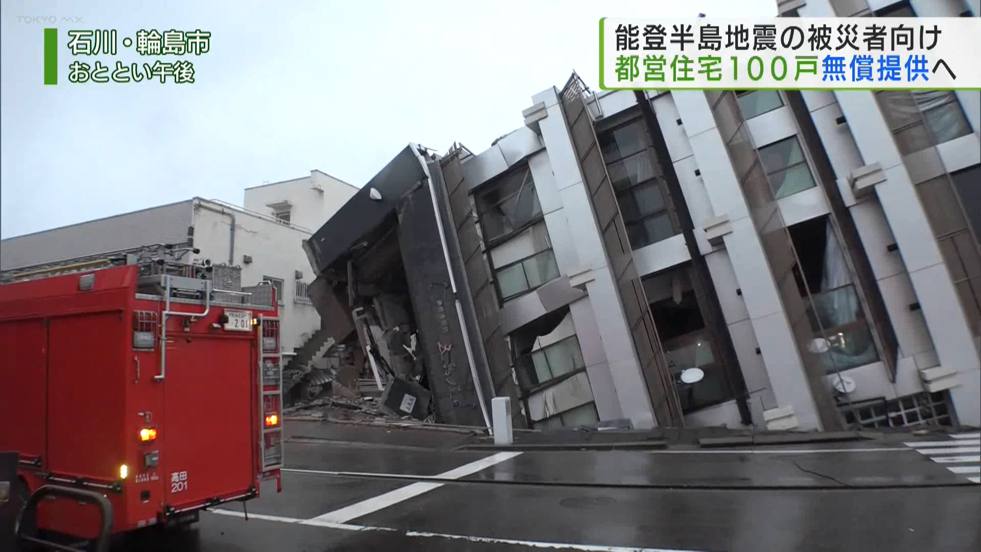 被災者に都営住宅を無償で提供へ。小池知事は、能登半島地震で被災した人たちに、都営住宅100戸を無償で提供する方針を示しました。