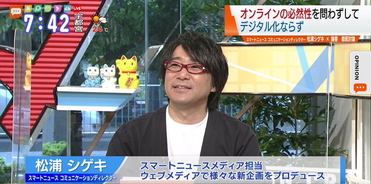 TOKYO MX(地上波9ch)朝のニュース生番組「モーニングCROSS」(毎週月~金曜7:00~)。10月6日(火)放送の「オピニオンCROSS neo」のコーナーでは、「SmartNews」コミュニケーションディレクターの松浦シゲキさんが“オンラインの必然性”について述べました。