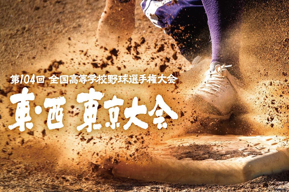 あす開会式!“TOKYO球児”の熱い夏を今年もお届け!『第104回 全国高等学校野球選手権大会 東・西 東京大会』 #高校野球